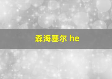 森海塞尔 he